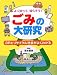 ごみの大研究―よく知って、減らそう!3Rとリサイクル社会がよくわかる 456978111X JPEG画像(小)
