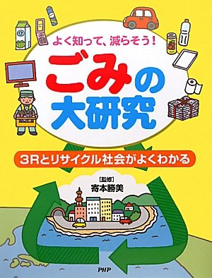 ごみの大研究―よく知って、減らそう!3Rとリサイクル社会がよくわかるのJPEG画像