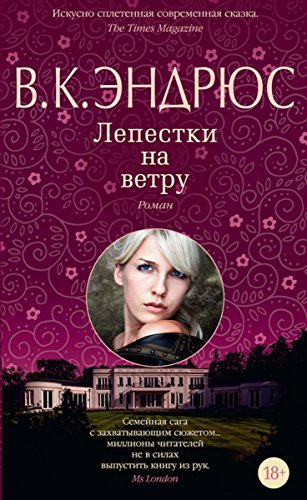 Лепестки на ветру (Азбука - бестселлер) (Russian Edition)