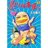 暴れん坊本屋さん (1) (Un poco essay comics)