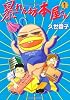 暴れん坊本屋さん (1) (Un poco essay comics)