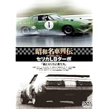 昭和名車列伝復刻DVDシリーズ3 セリカLBターボ~雨とセリカと男たち~