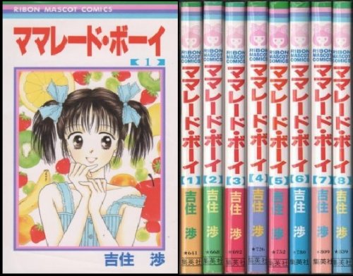 ママレード・ボーイ コミックセット (りぼんマスコットコミックス) [マーケットプレイスセット]