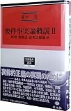 要件事実論概説II―時効・物権法・債権法総論 他 (学術選書 25)