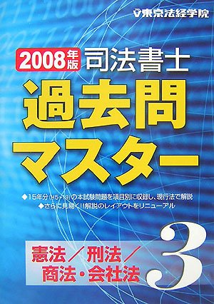 司法書士過去問マスター〈3〉憲法/刑法/商法・会社法〈2008年版〉のJPEG画像