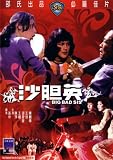 BIG BAD SIS - HK Shaw Brothers 1976 movie DVD IVL (Region 3) Chen Ping, Wang Chung, Shaw Yin Ying. Directed by Sun Chung (English subtitled)