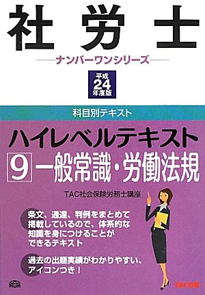 社労士ハイレベルテキスト〈9〉一般常識・労働法規〈平成24年度版〉 (社労士ナンバーワンシリーズ)のJPEG画像
