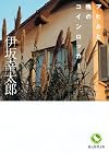 アヒルと鴨のコインロッカー (創元推理文庫)