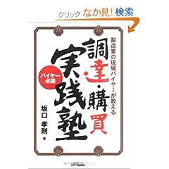 【クリックでお店のこの商品のページへ】製造業の現場バイヤーが教える調達・購買実践塾 (B&Tブックス) | 坂口 孝則 | 本 | Amazon.co.jp