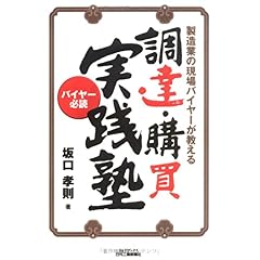【クリックで詳細表示】製造業の現場バイヤーが教える調達・購買実践塾 (B＆Tブックス) ｜ 坂口 孝則 ｜ 本 ｜ Amazon.co.jp