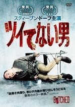 ツイてない男
