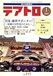 テアトロ 2009年 01月号 [雑誌]