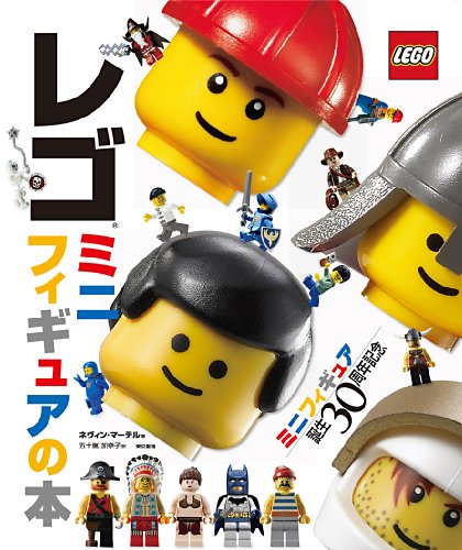 レゴ ミニフィギュアの本 ミニフィギュア誕生30周年記念