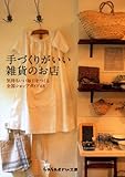 手づくりがいい雑貨のお店―気持ちいい毎日をつくる全国ショップガイド68 (sas...