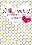 「恋顔」になりたい! 愛される顔にはルールがある