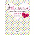 「恋顔」になりたい！<br>上田 彩子著　 <br>1365円<br>ISBN:9784062170642　