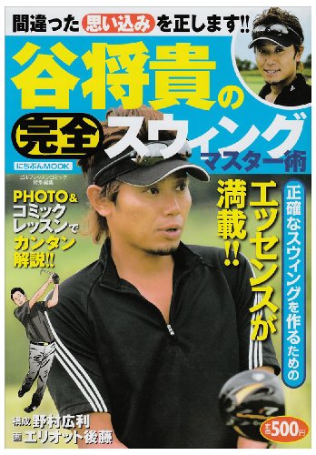 谷将貴の完全スウィングマスター術 (にちぶんMOOK)
