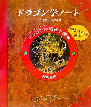 ドラゴン学ノート―アーネスト・ドレイク博士の ドラゴンの追跡と調教 ドラゴンに関する実践的技術書