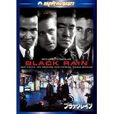 ブラック・レイン デジタル・リマスター版 スペシャル・コレクターズ・エディション [DVD]
