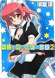 キミを救う最初の呪文〈2〉 (MF文庫J)