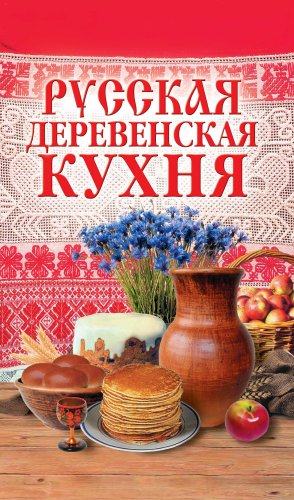 Русская деревенская кухня (Russian Edition)