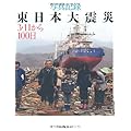 写真記録 東日本大震災 3・11から100日