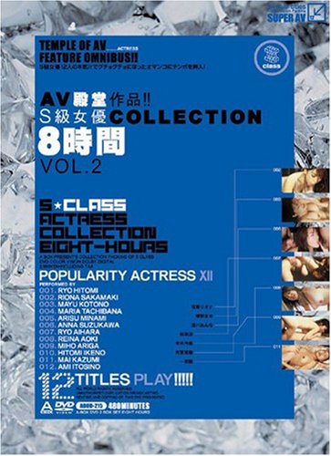 AV殿堂作品!!S級女優COLLECTION8時間 VOL.2