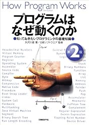 プログラムはなぜ動くのか 第2版　　知っておきたいプログラムの基礎知識