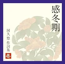 感冬期~阿久悠作詞集<冬>