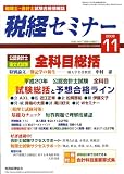 税経セミナー 2008年 11月号 [雑誌]/