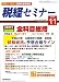 税経セミナー 2008年 11月号 [雑誌]
