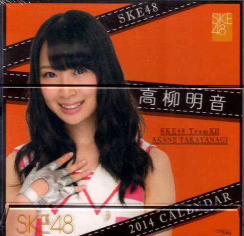 2014年卓上カレンダー SKE48 高柳明音