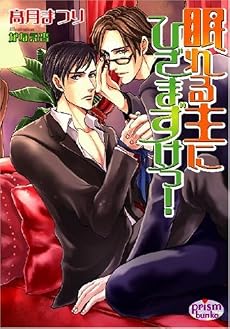 眠れる主にひざまずけっ! (プリズム文庫)