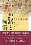 説話と横笛 平安京の管絃と楽人