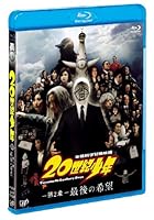 20世紀少年<第2章> 最後の希望 [Blu-ray]