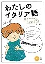わたしのイタリア語《CD付》: 32のフレーズでこんなに伝わる