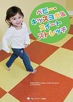 ベビー・キッズヨガ&スイートストレッチ [DVD]