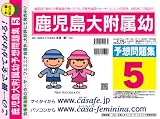 鹿児島大学附属幼稚園 予想問題集5
