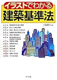 イラストでわかる建築基準法 の評価・レビュー