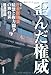 歪んだ権威 密着ルポ日本医師会~積怨と権力闘争の舞台裏