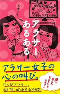 恋に仕事に健康に…？ 悩みの尽きないアラサーの生きる道とは！？
