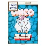 ユニコ (手塚治虫文庫全集 BT 20)