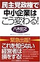 民主党政権で中小企業はこう変わる!