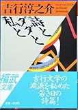 詩とダダと私と (福武文庫)