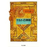 ケルトの神話―女神と英雄と妖精と (ちくま文庫)