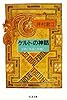 ケルトの神話―女神と英雄と妖精と (ちくま文庫)