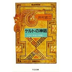  ケルトの神話―女神と英雄と妖精と (ちくま文庫) (文庫)井村 君江 (著) 