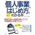 個人事業のはじめ方がすぐわかる本 ’１０〜’１１年版<br>ヒューマン・プライム著 <br>成美堂出版<br>1365円<br>ISBN:9784415309057