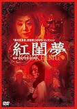 紅閨夢 [DVD]