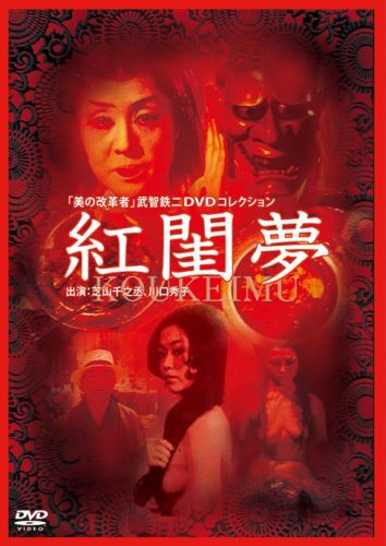 紅閨夢 [DVD]